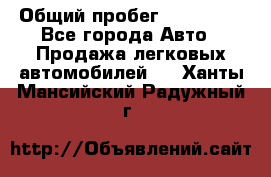  › Общий пробег ­ 100 000 - Все города Авто » Продажа легковых автомобилей   . Ханты-Мансийский,Радужный г.